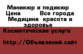 Маникюр и педикюр › Цена ­ 350 - Все города Медицина, красота и здоровье » Косметические услуги   